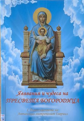 Явявания и чудеса на Пресвета Богородица