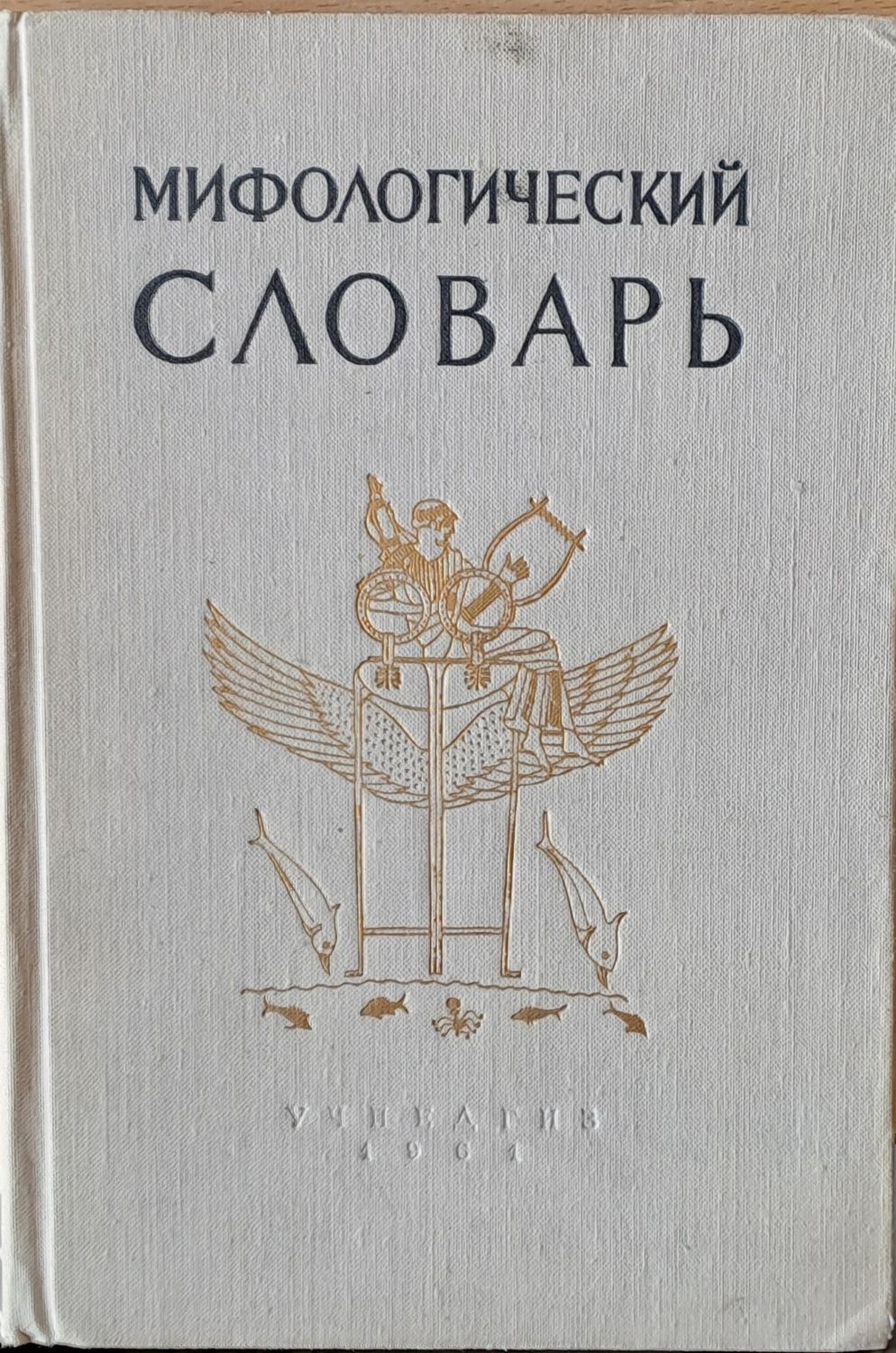 Мифологический словарь