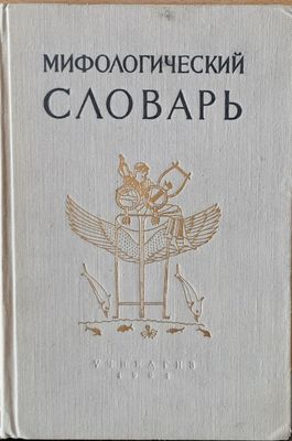 Мифологический словарь
