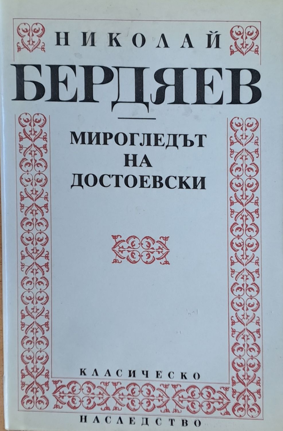 Мирогледът на Достоевски