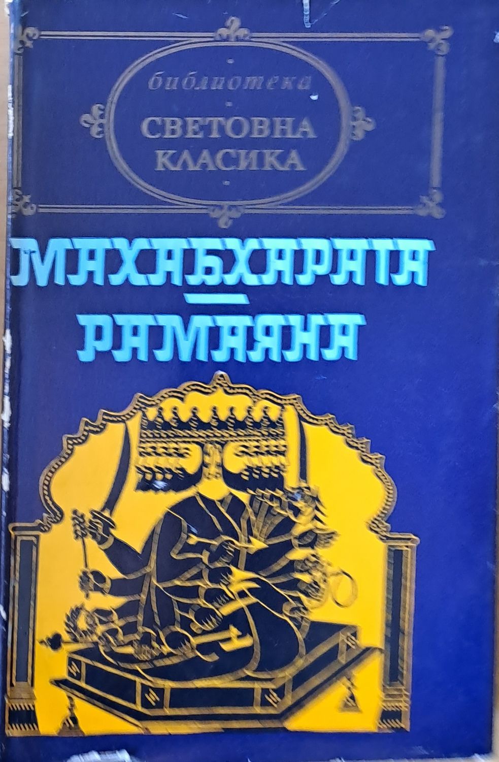 "Махабхарата" / "Рамаяна"