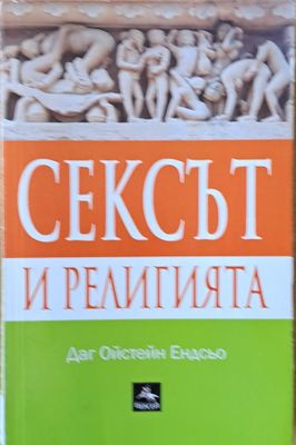 Сексът и религията