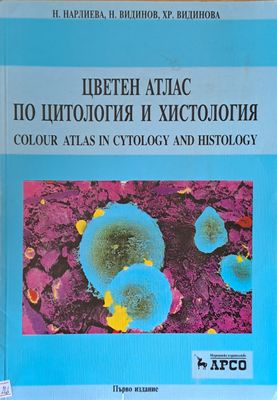 Цветен атлас по цитология и хистология