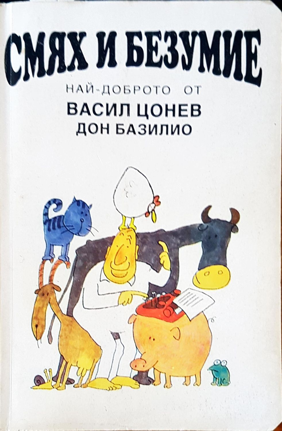 Смях и безумие