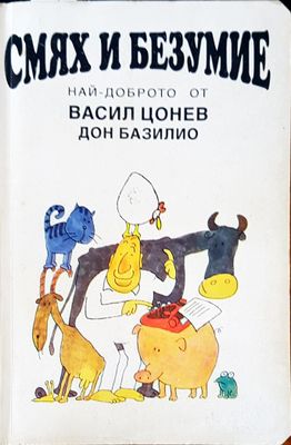Смях и безумие