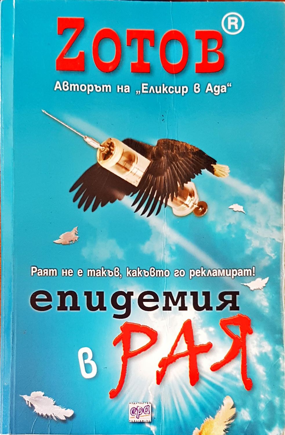 Епидемия в рая