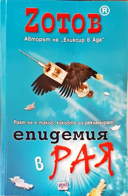 Епидемия в рая