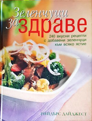 Зеленчуци за здраве