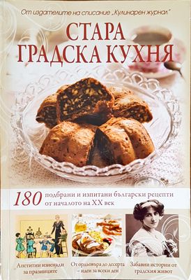 Стара градска кухня