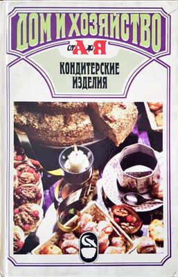 Кондитерские изделия