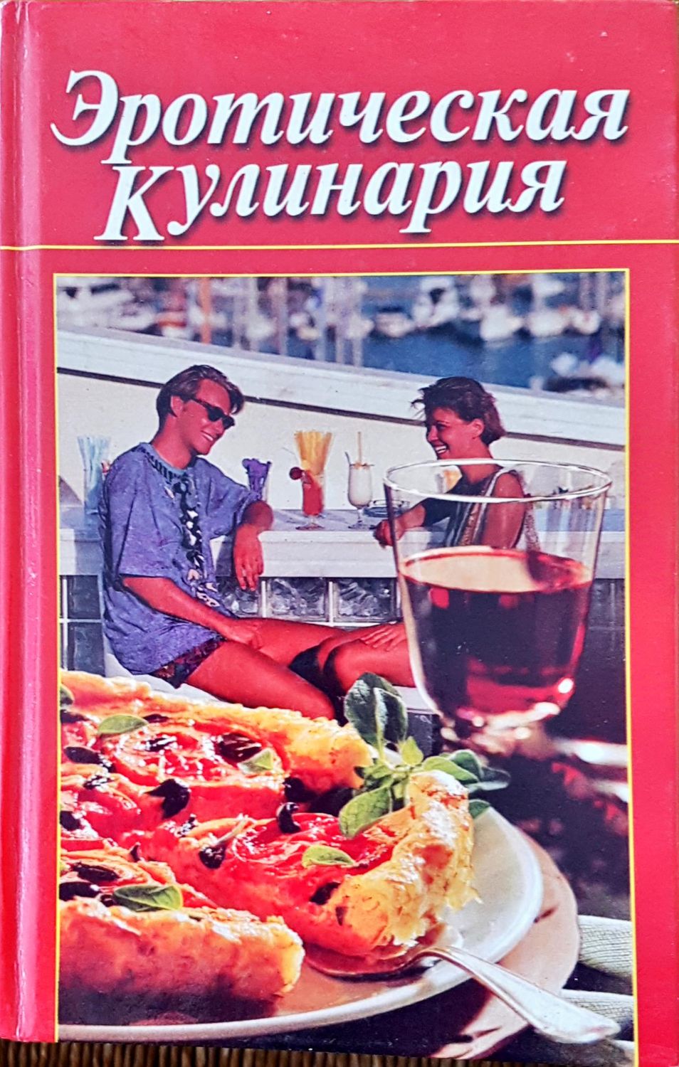 Эротическая кулинария