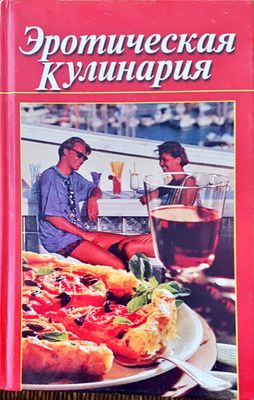 Эротическая кулинария