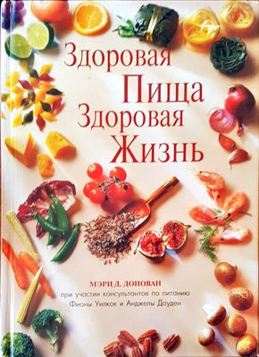 Здоровая пища здоровая жзнь