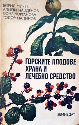 Горските плодове храна и лечебно средство