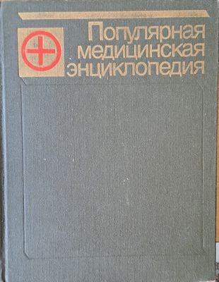 Популярная медицинская энциклопедия