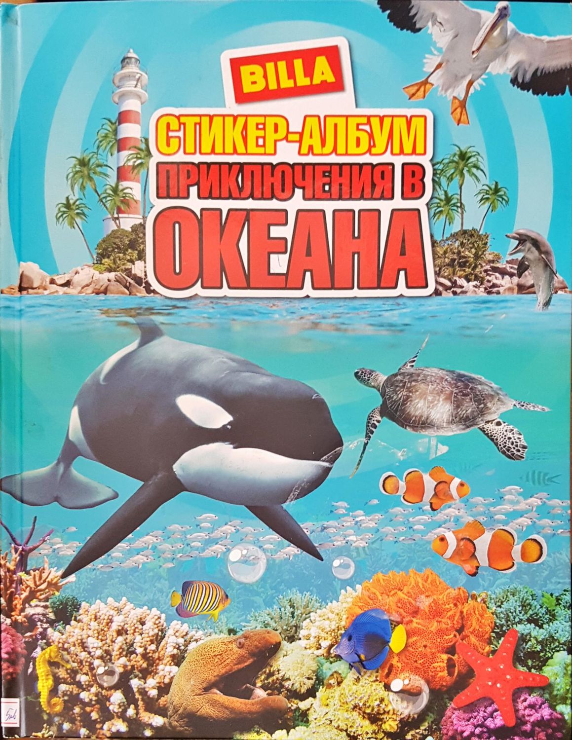 Приключения в океана