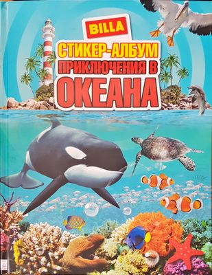 Приключения в океана
