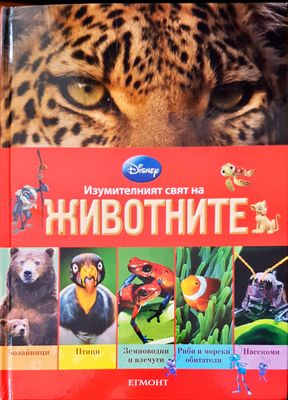 Изумителният свят на животните