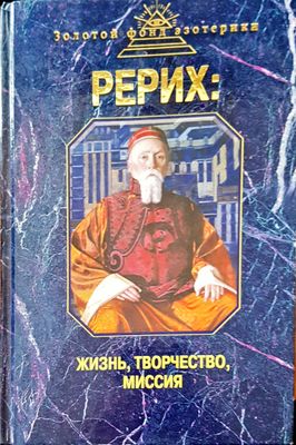 Рерих