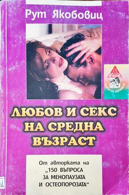 Любов и секс на средна възраст