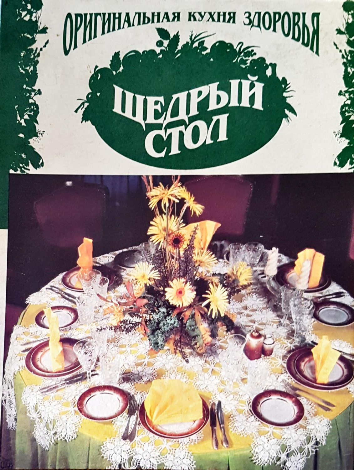Щедрый стол