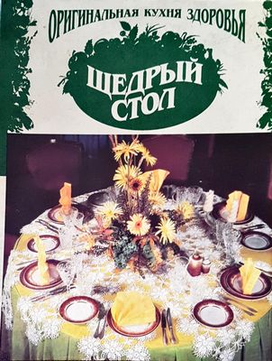 Щедрый стол