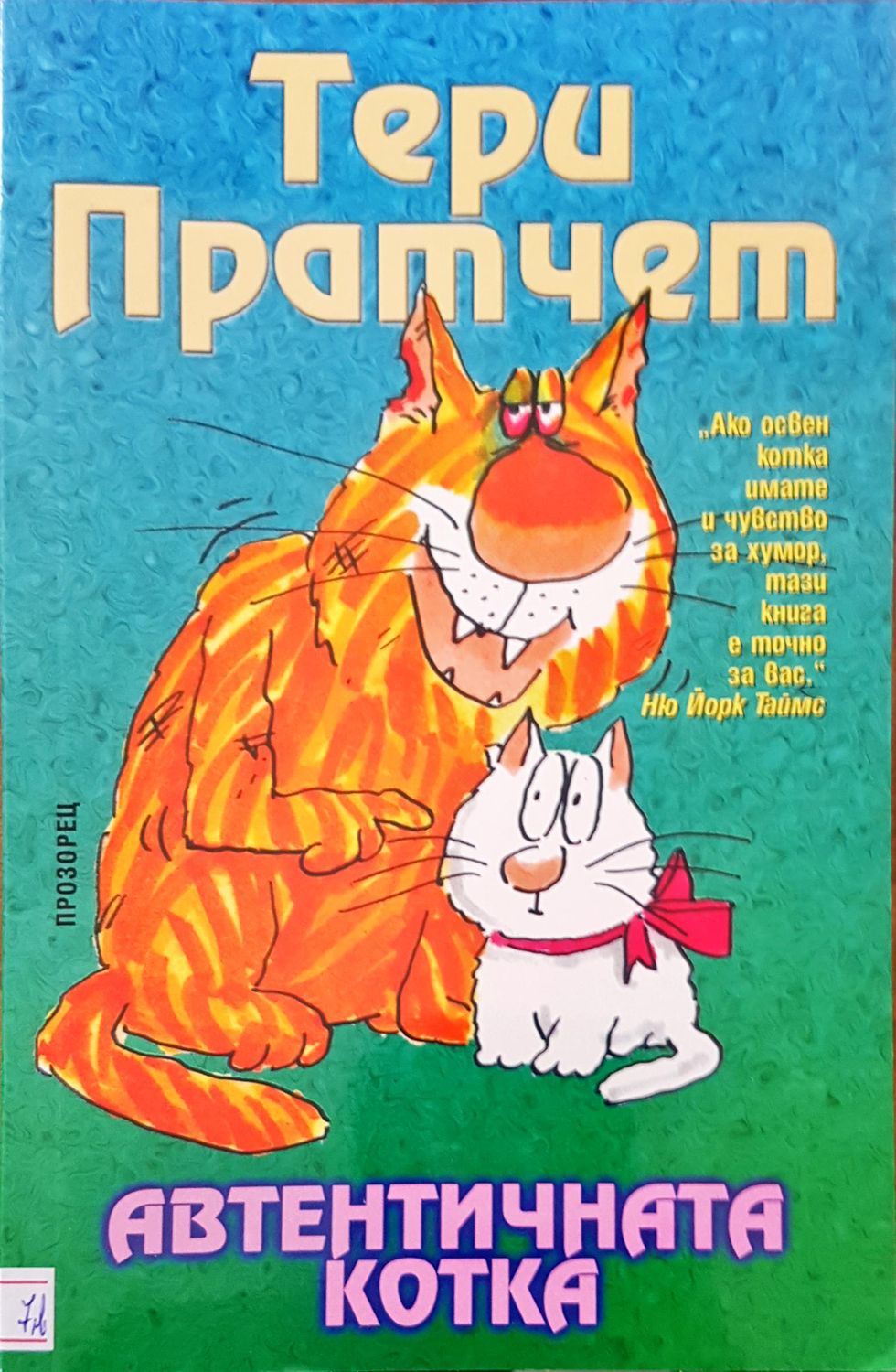 Автентичната котка