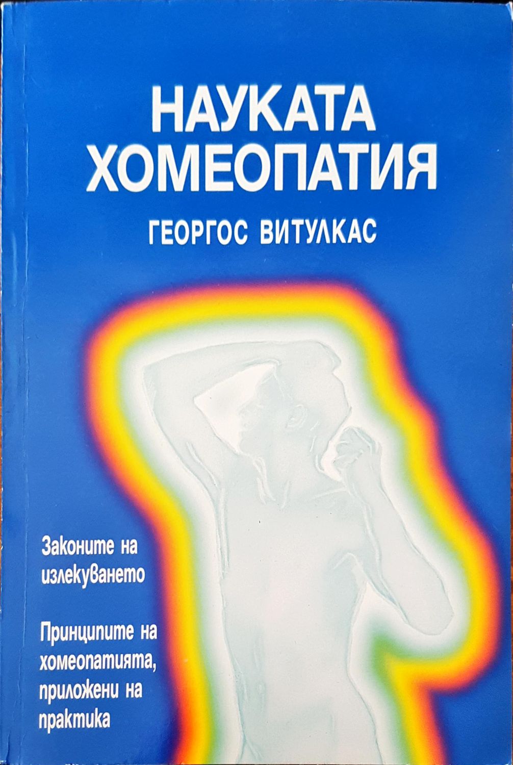 Науката хомеопатия