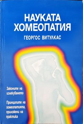 Науката хомеопатия