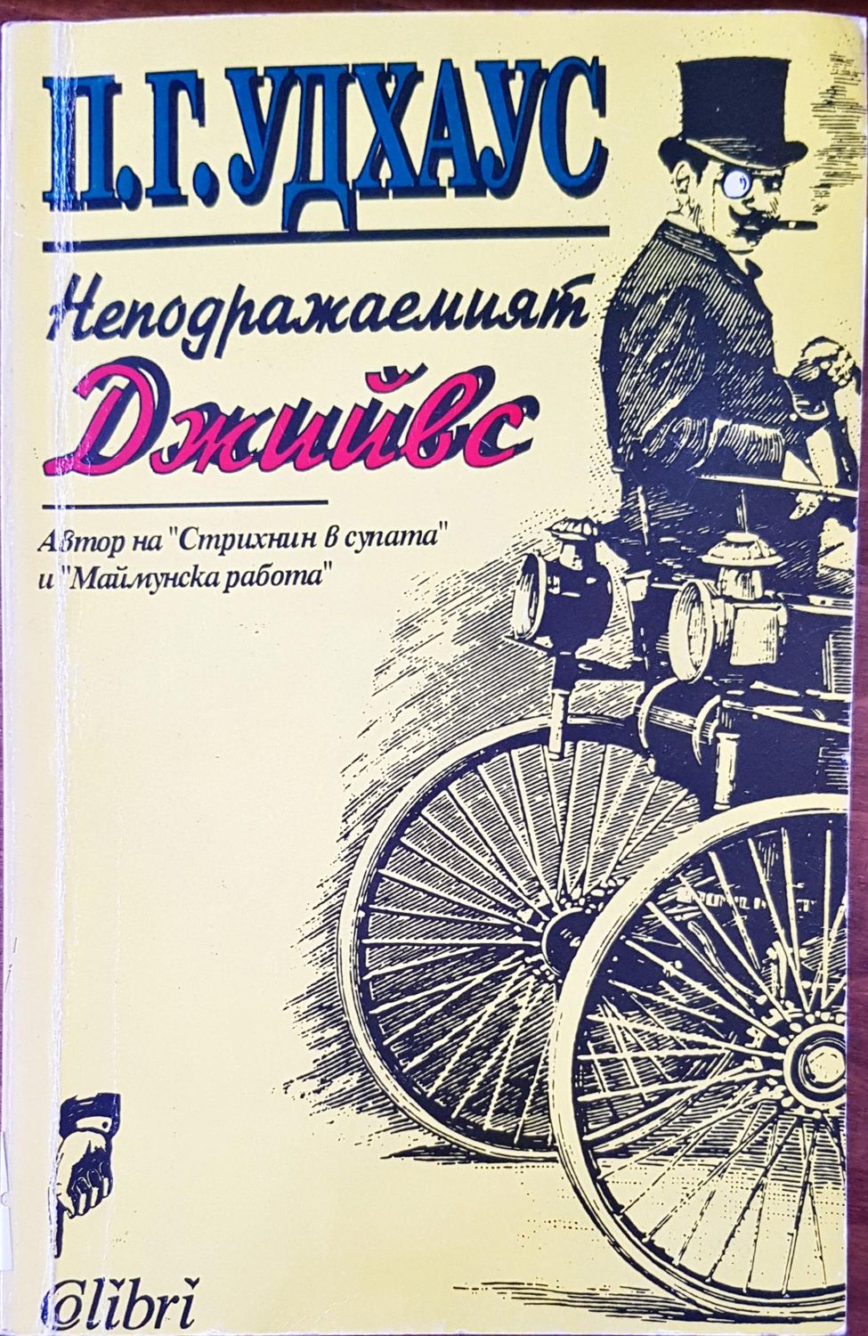 Неподрааемият Джийвс