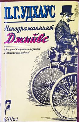 Неподрааемият Джийвс