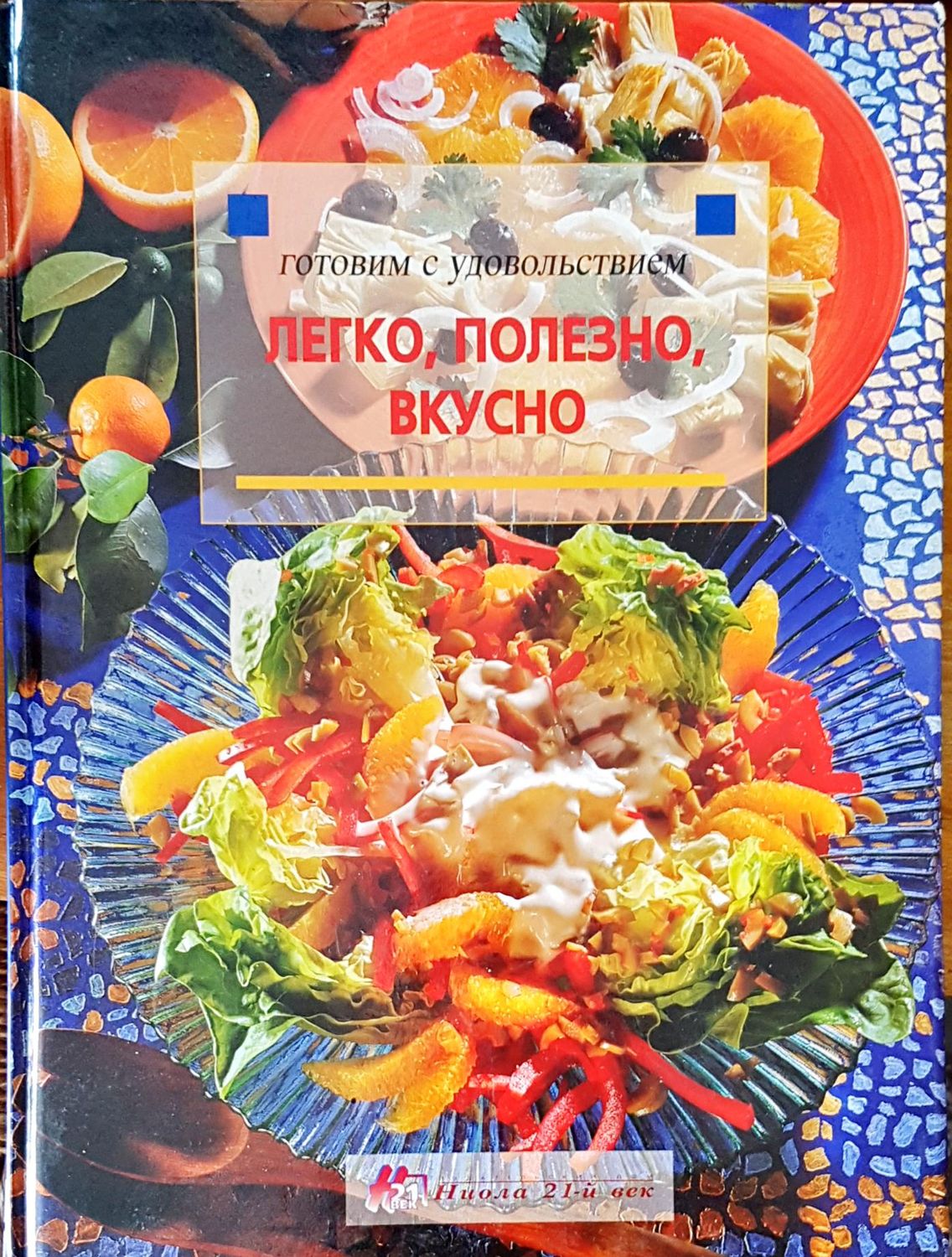 Готовим с удовольствием легко, полезно, вкусно