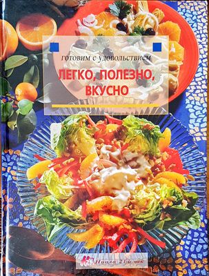 Готовим с удовольствием легко, полезно, вкусно