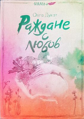 Раждане с любов