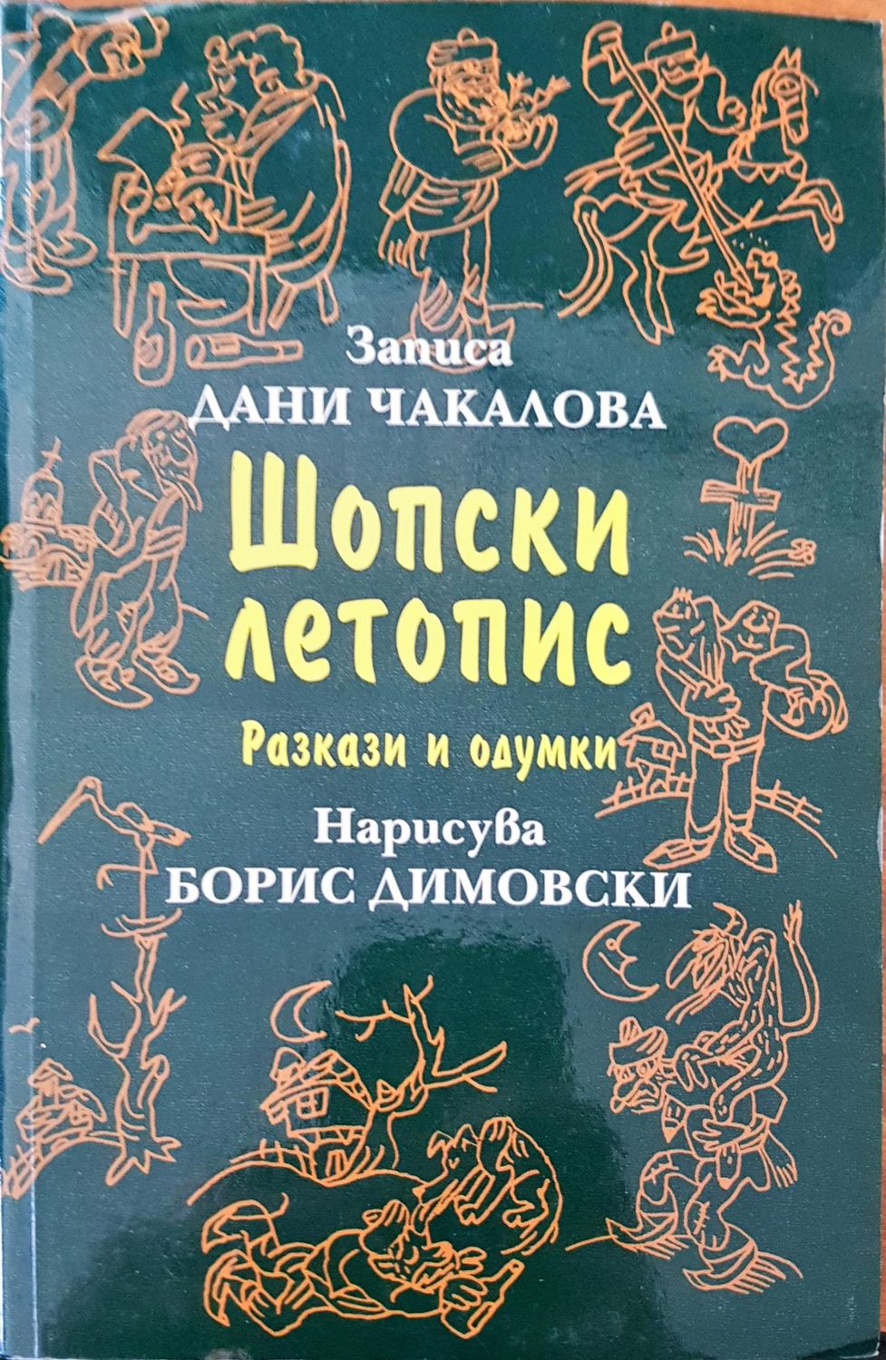 Шопски летопис