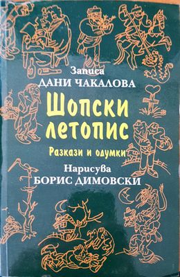 Шопски летопис