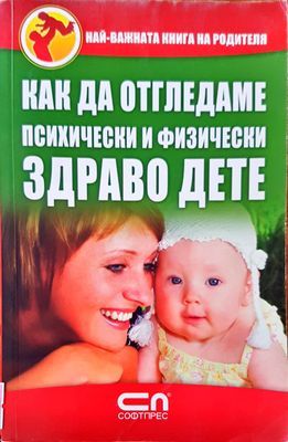 Как да отгледаме психически и физически здраво дете