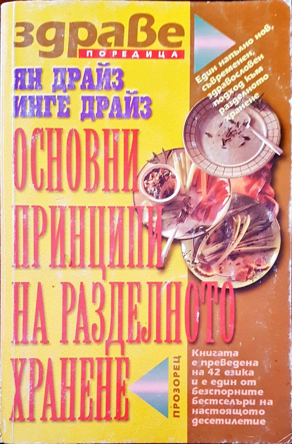 Основни принципи на разделното хранене