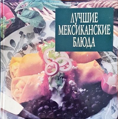 Лучшие мексиканските блюда