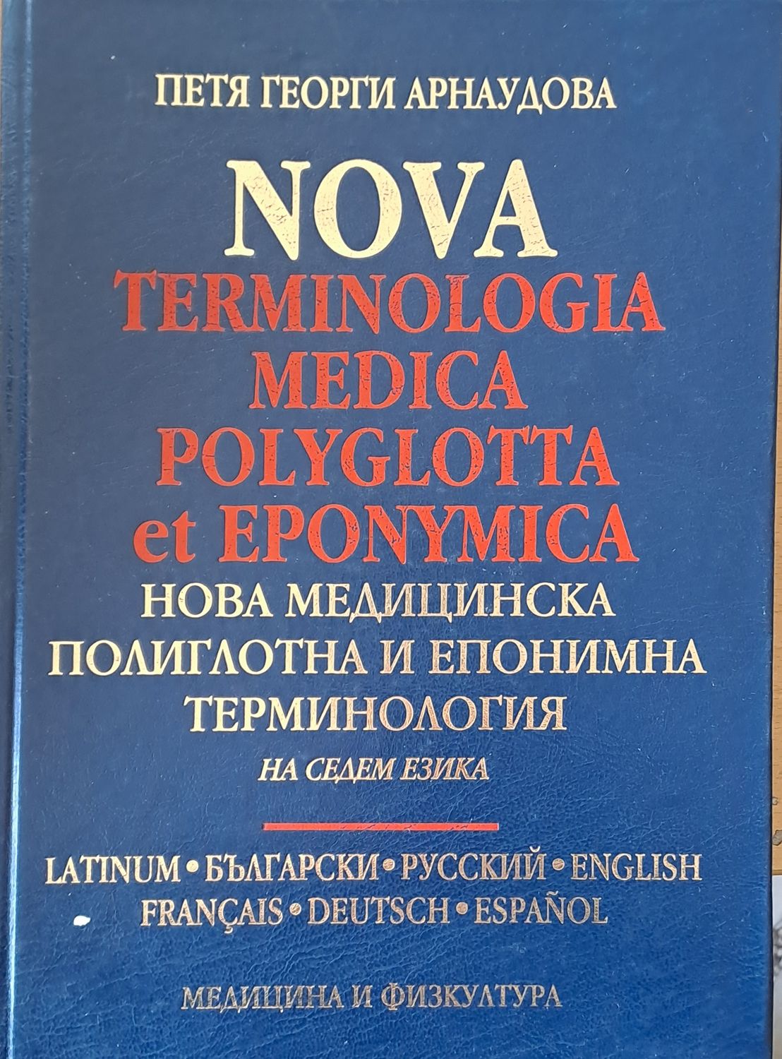 Нова медицинска полиглотна и епонимна терминология на седем езика