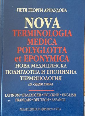 Нова медицинска полиглотна и епонимна терминология на седем езика