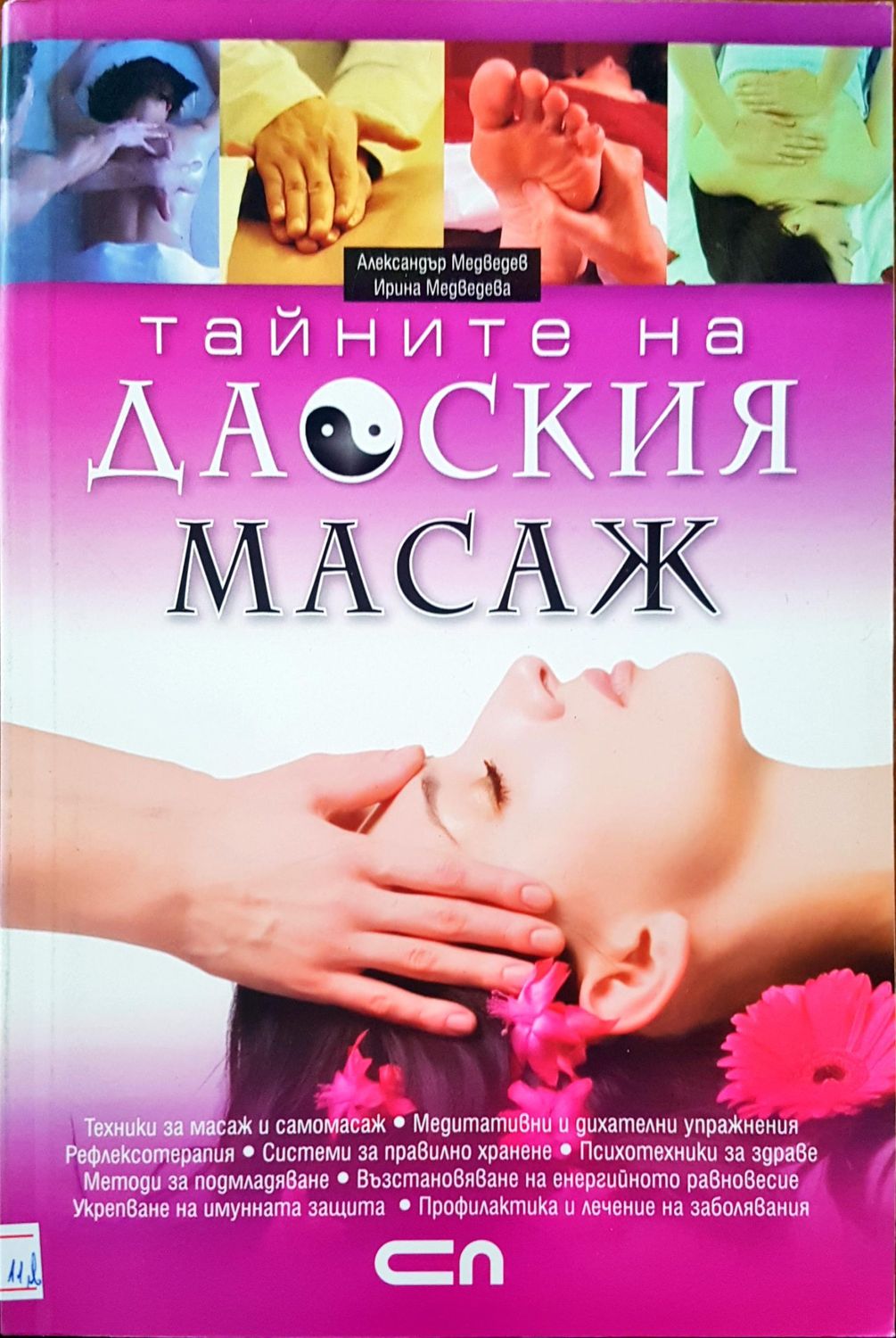 Тайните на даоския масаж