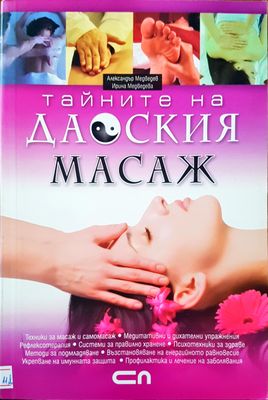 Тайните на даоския масаж