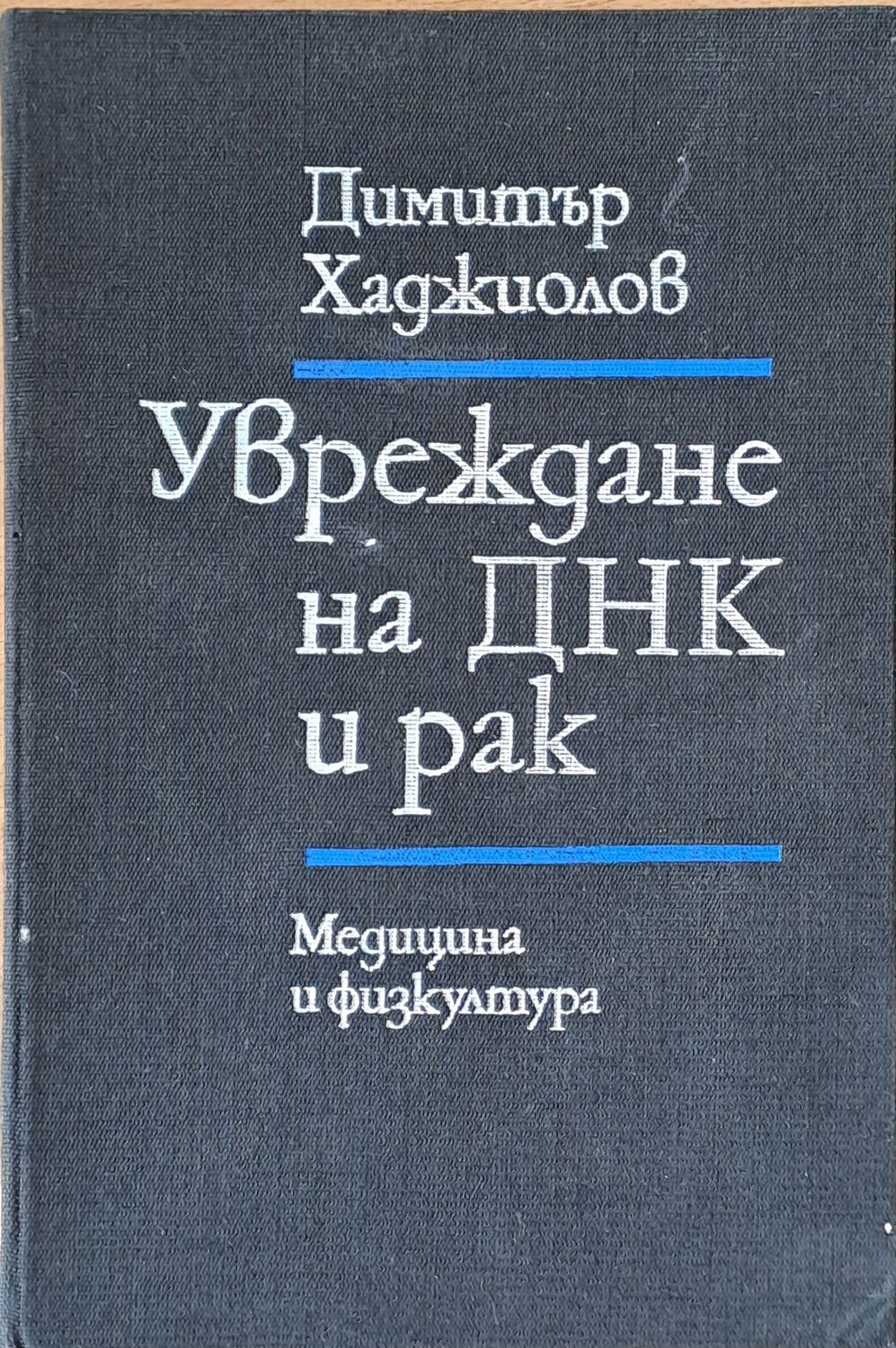 Увреждане на ДНК и рак