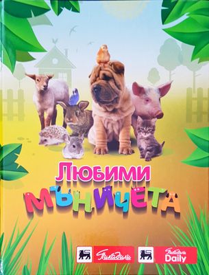 Любими мъничета