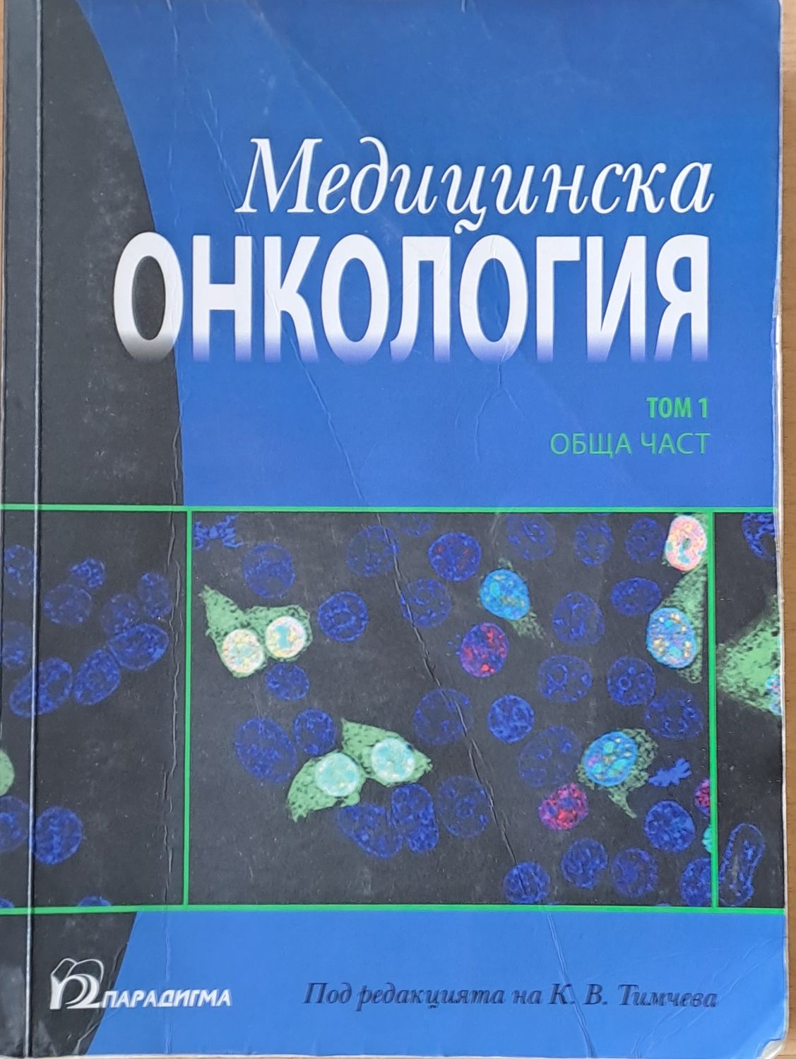 Медицинска онкология, том 1 - Обща част