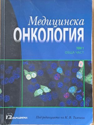 Медицинска онкология, том 1 - Обща част