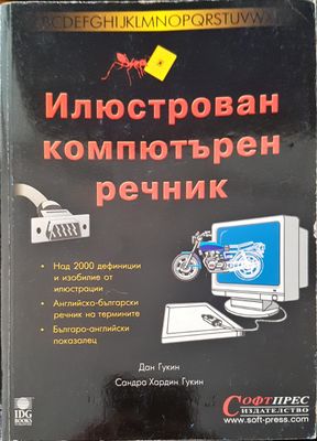Илюстрован компютърен речник