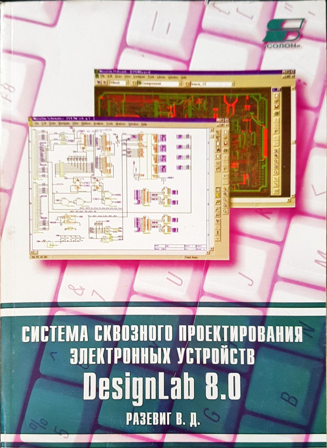 Система сквозного проектирования электронных устройств