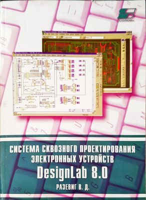Система сквозного проектирования электронных устройств